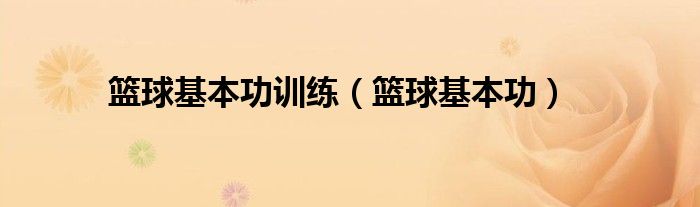 篮球周期训练计划内容_1